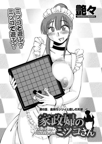 家政婦のミツコさん（6）