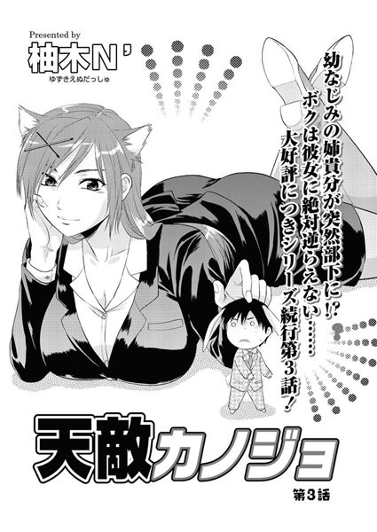 天敵カノジョ（3）