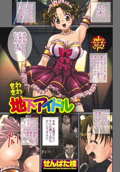 きわきわ地下アイドル（単話）