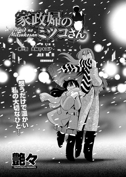 家政婦のミツコさん（7）