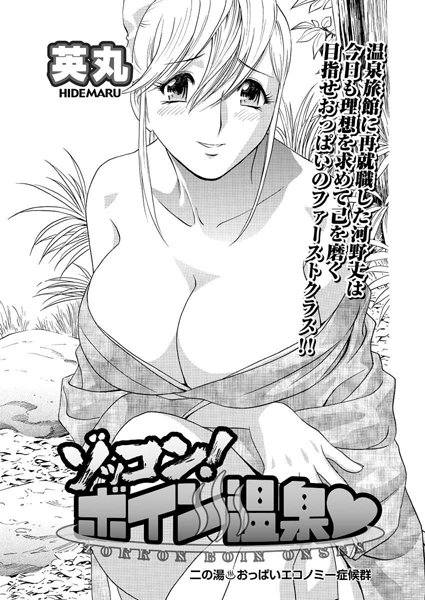 ゾッコン！ボイン温泉（2）