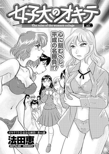 女子大のオキテ（15）