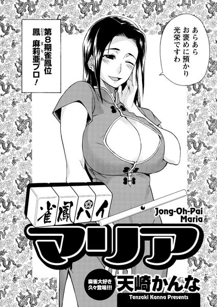 雀鳳パイマリア（単話）