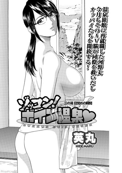ゾッコン！ボイン温泉（3）