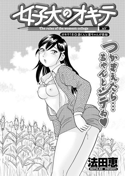 女子大のオキテ（18）