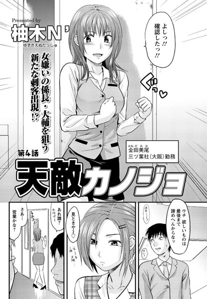 天敵カノジョ（4）