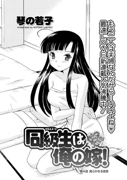 同級生は俺の嫁！（4）