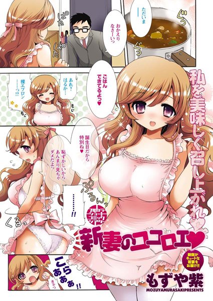 新妻のココロエ（単話）