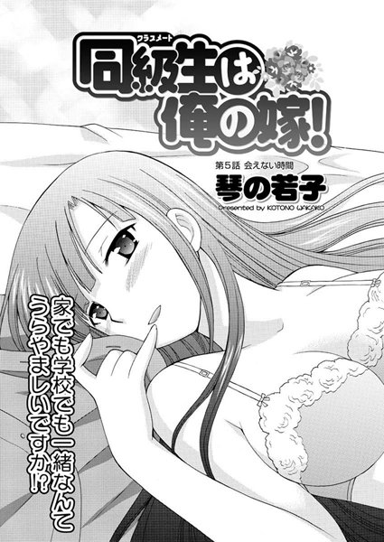 同級生は俺の嫁！（5）