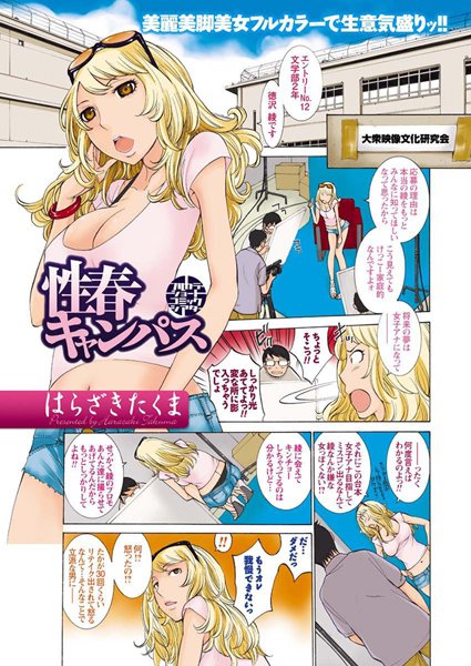 性春キャンパス（単話）