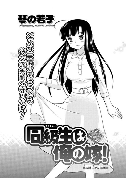 同級生は俺の嫁！（6）