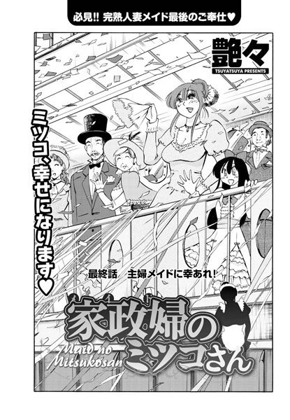 家政婦のミツコさん（単話）