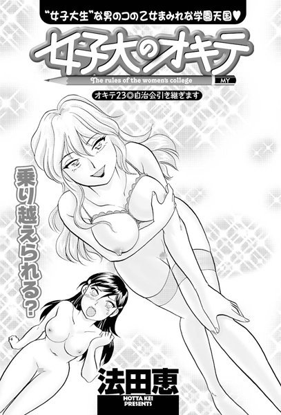 女子大のオキテ（23）