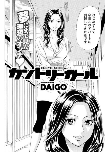 カントリーガール（単話）