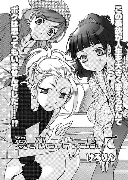愛だ恋だのいってないで 前編