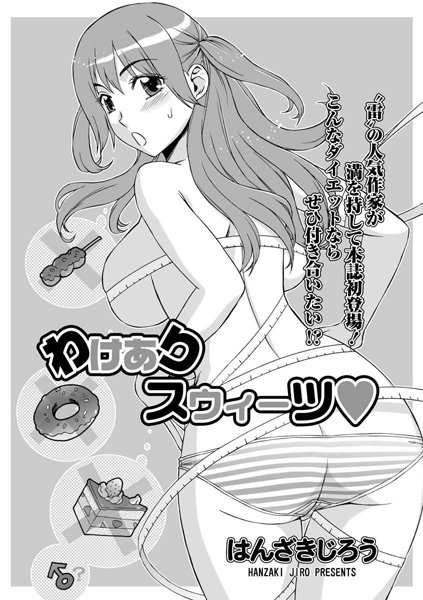 わけありスウィーツ（単話）