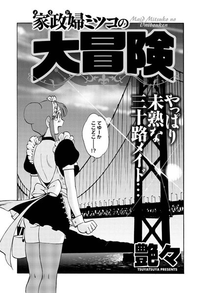 家政婦ミツコの大冒険（単話）