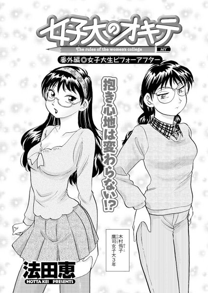 女子大のオキテ【番外編】（1）