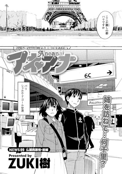 アネアナ（9）
