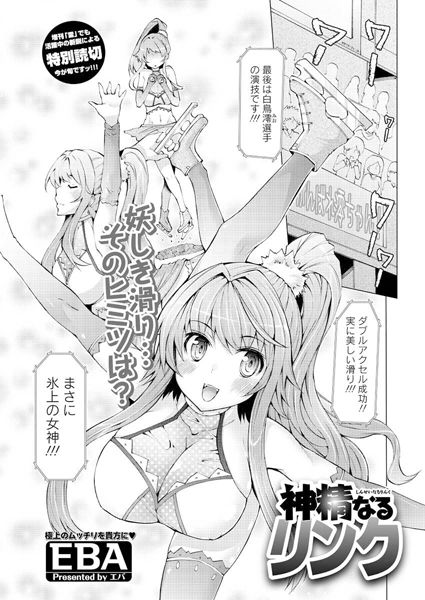 神精なるリンク（単話）