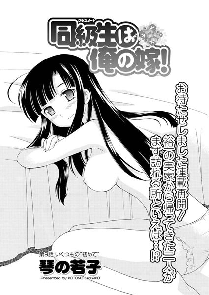 同級生は俺の嫁！（9）