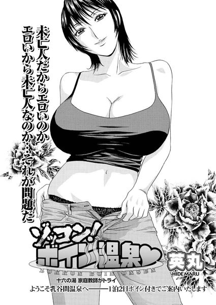 ゾッコン！ボイン温泉（16）