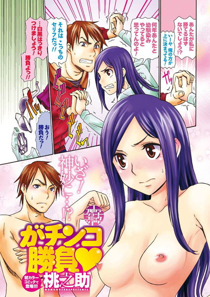 がチンコ勝負（単話）