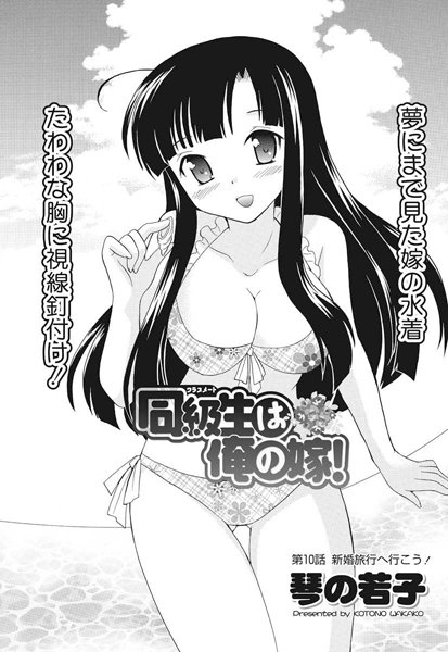 同級生は俺の嫁！（10）