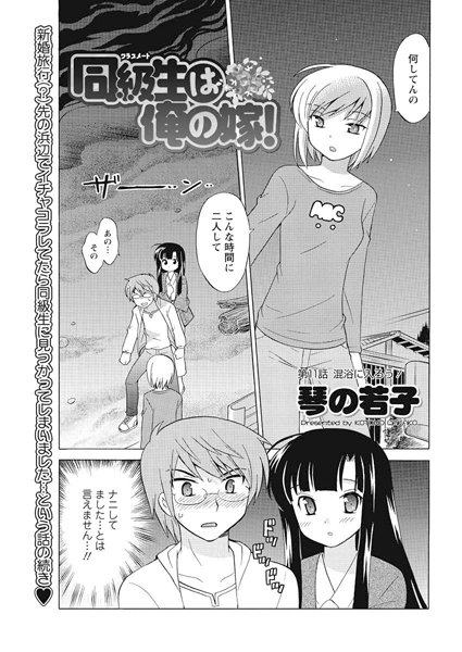 同級生は俺の嫁！（11）