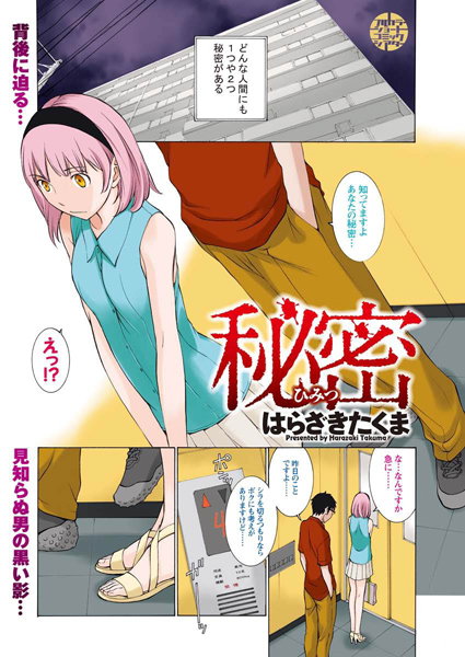 秘密（単話）