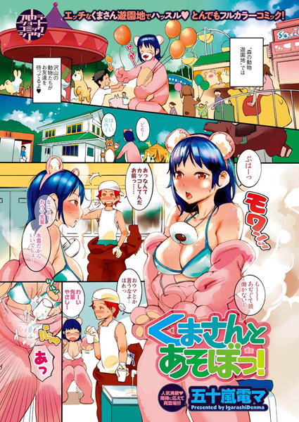 くまさんとあそぼっ！（単話）