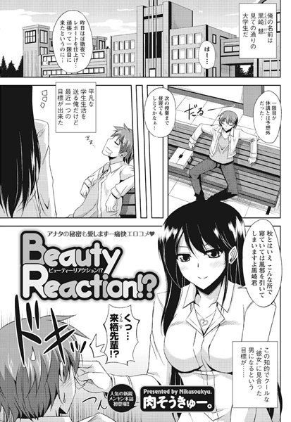 Beauty Reaction！？（単話）