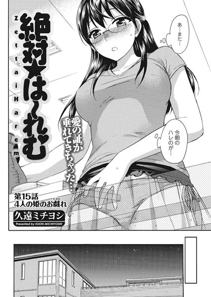 絶対☆は〜れむ（15）