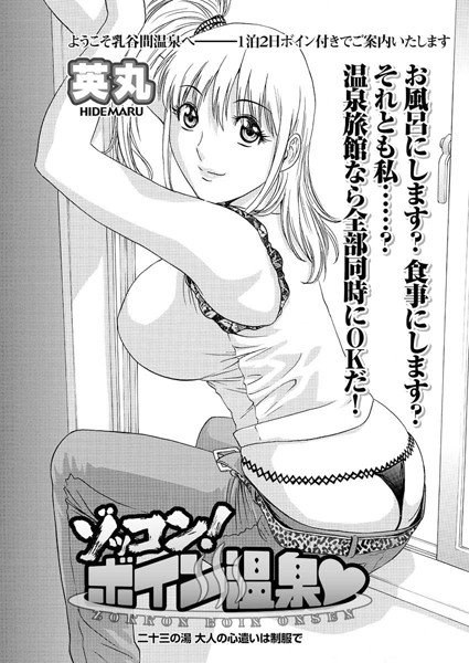 ゾッコン！ボイン温泉（23）