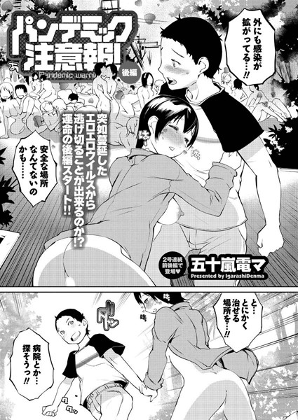パンデミック注意報！（単話）