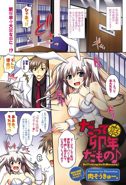 だって卯年だもの♪（単話）