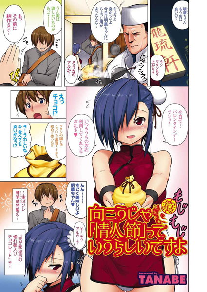 向こうじゃ「情人節」っていうらしいですよ（単話）