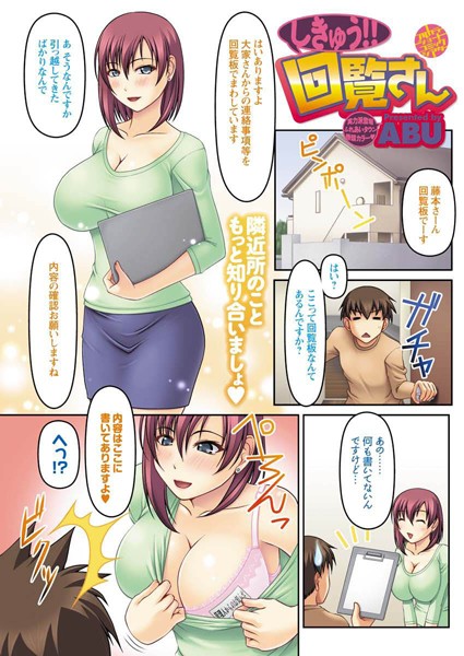 しきゅう！！回覧さん（単話）