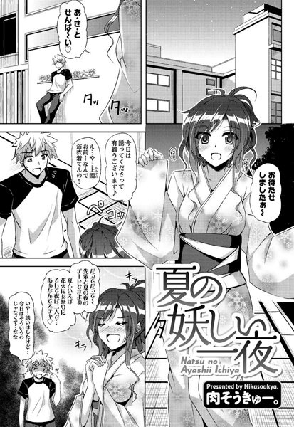 夏の妖しい一夜（単話）