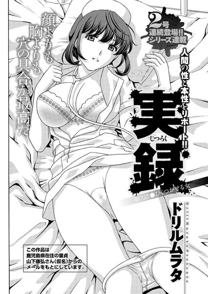 実録（3）