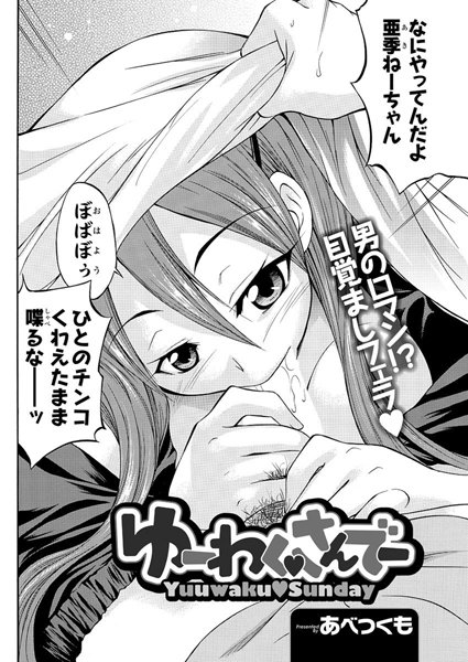 ゆーわく・さんでー（単話）