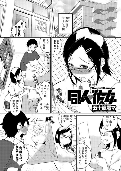 同人・彼女（単話）