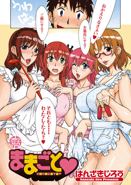 ままごと（単話）