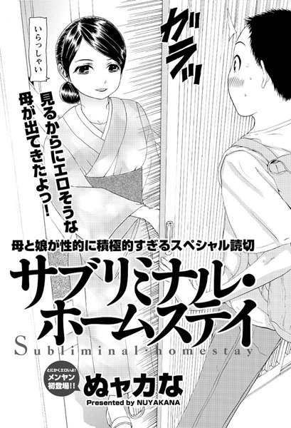 サブリミナル・ホームステイ（単話）