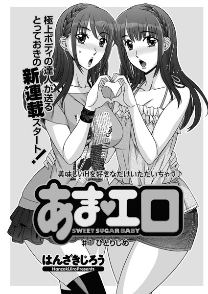 あま・エロ（1）