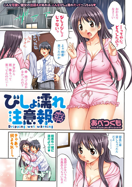 びしょ濡れ注意報（単話）