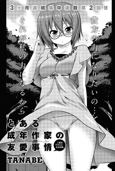 とある成年作家の友愛事情（2）