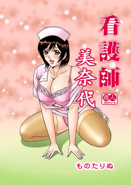 看護師 美奈代（単話）