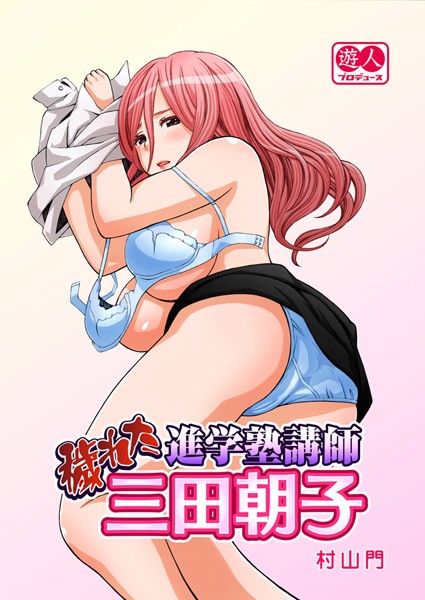 穢れた進学塾講師 三田朝子（単話）