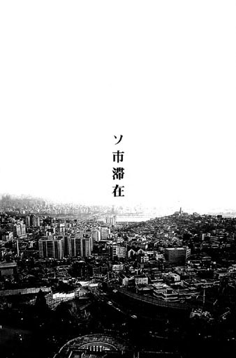 お家につくまでが遠足です（2）「ソ市滞在」